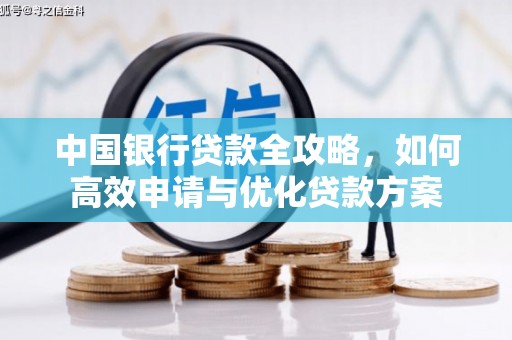 肥乡中国银行贷款全攻略，如何高效申请与优化贷款方案