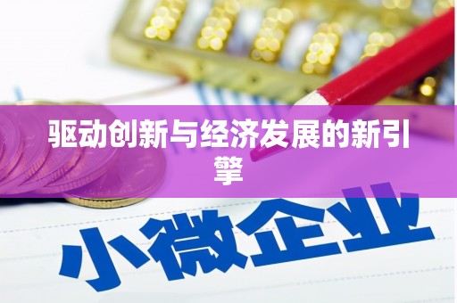 肥乡驱动创新与经济发展的新引擎
