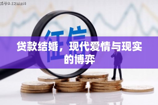肥乡贷款结婚，现代爱情与现实的博弈