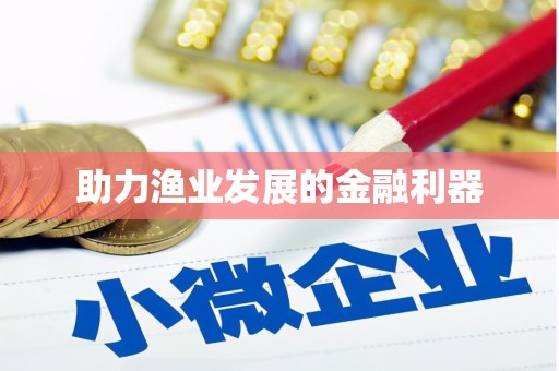 肥乡助力渔业发展的金融利器