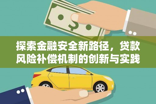 肥乡探索金融安全新路径，贷款风险补偿机制的创新与实践