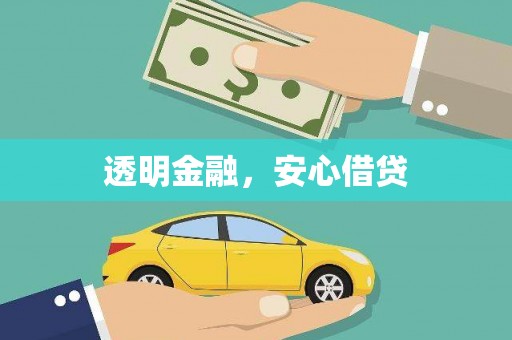 肥乡透明金融，安心借贷