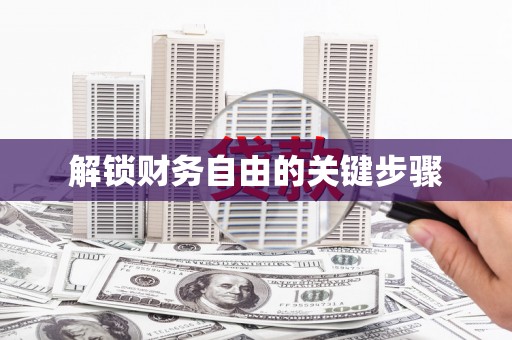 肥乡解锁财务自由的关键步骤