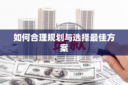 肥乡如何合理规划与选择最佳方案