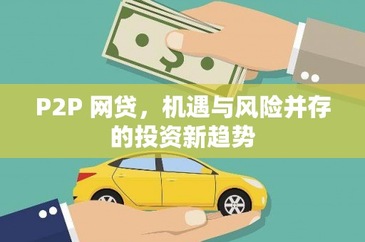 肥乡P2P 网贷，机遇与风险并存的投资新趋势