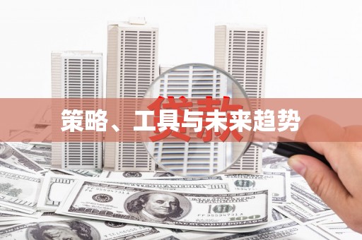 肥乡策略、工具与未来趋势