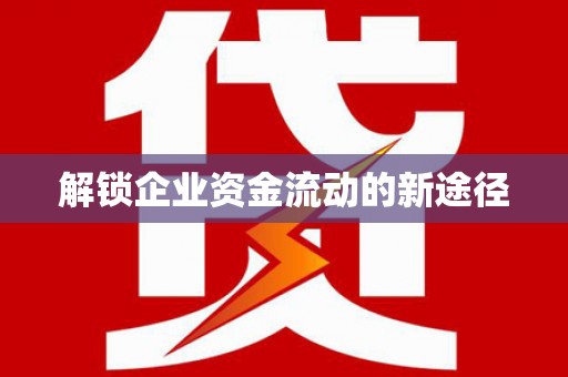 肥乡解锁企业资金流动的新途径