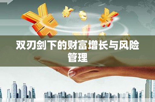 肥乡双刃剑下的财富增长与风险管理