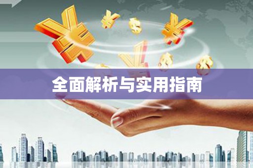 肥乡全面解析与实用指南