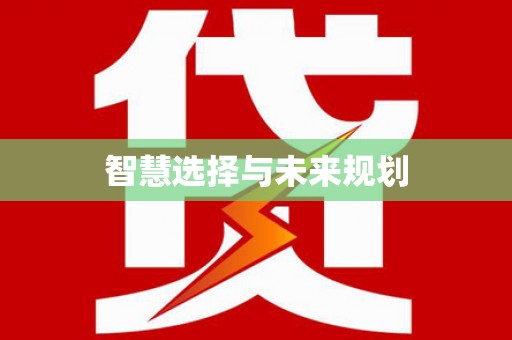 肥乡智慧选择与未来规划