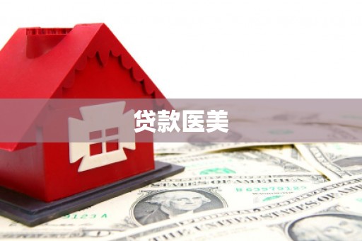 肥乡贷款医美