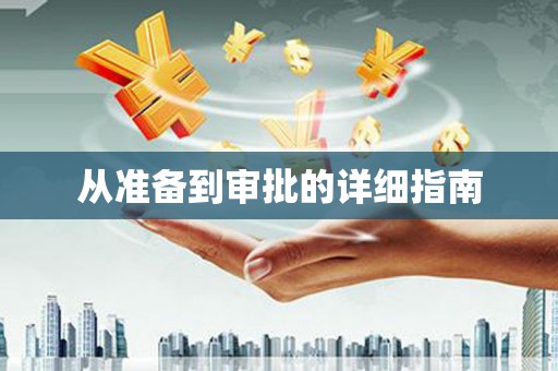 肥乡从准备到审批的详细指南
