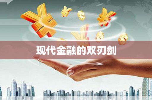 肥乡现代金融的双刃剑