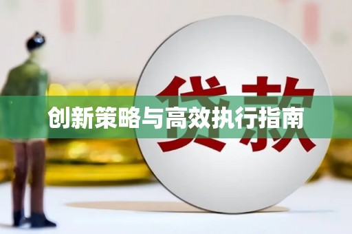 肥乡创新策略与高效执行指南
