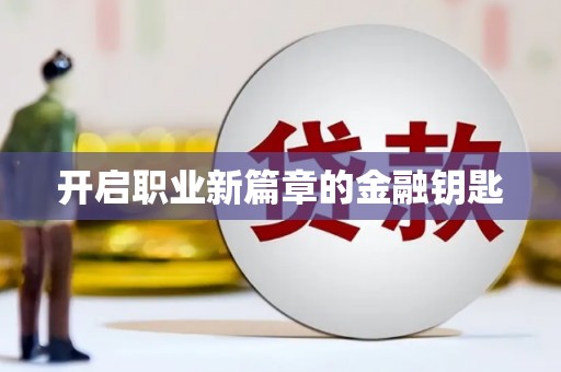 肥乡开启职业新篇章的金融钥匙
