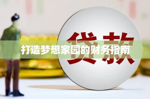 肥乡打造梦想家园的财务指南