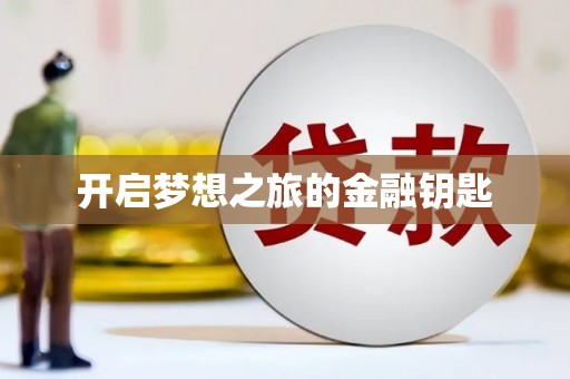 肥乡开启梦想之旅的金融钥匙