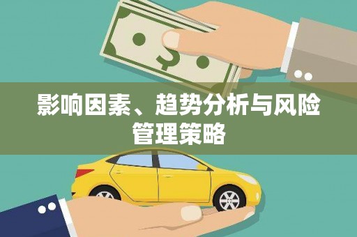 肥乡影响因素、趋势分析与风险管理策略