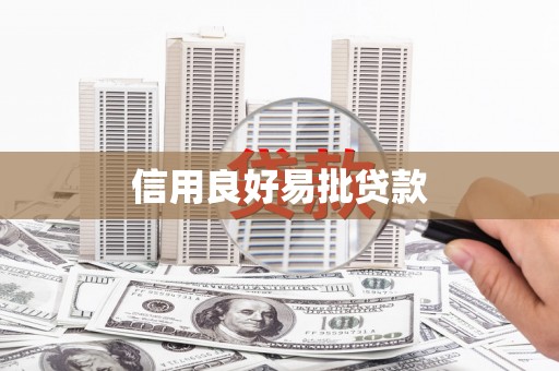肥乡信用良好易批贷款