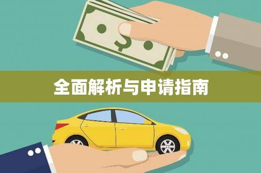 肥乡全面解析与申请指南