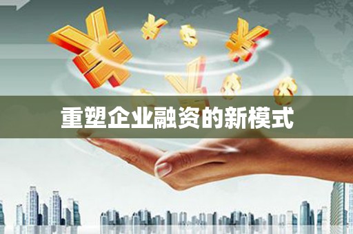 肥乡重塑企业融资的新模式