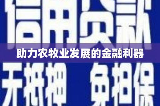 肥乡助力农牧业发展的金融利器