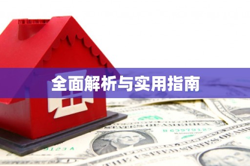 肥乡全面解析与实用指南