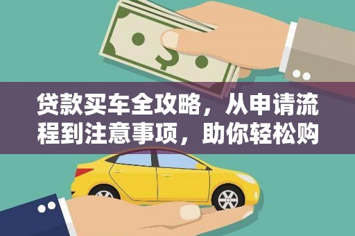 肥乡贷款买车全攻略，从申请流程到注意事项，助你轻松购车