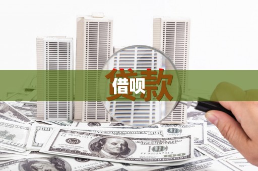 肥乡借呗