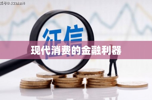 肥乡现代消费的金融利器
