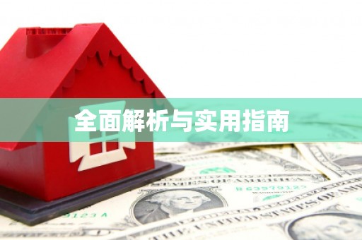 肥乡全面解析与实用指南