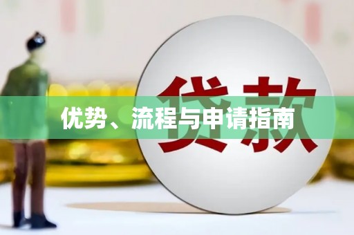 肥乡优势、流程与申请指南