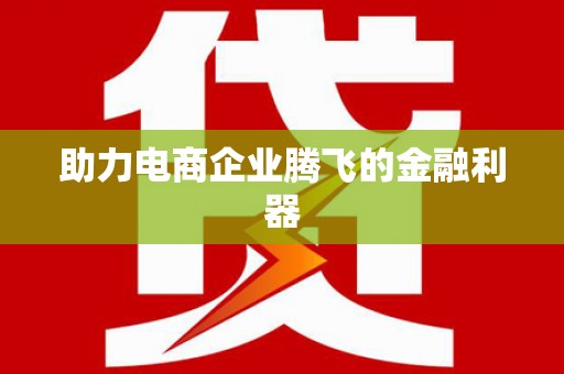 肥乡助力电商企业腾飞的金融利器
