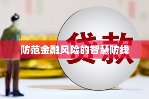 肥乡防范金融风险的智慧防线