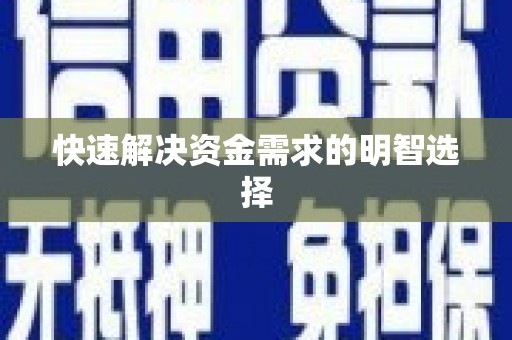 肥乡快速解决资金需求的明智选择
