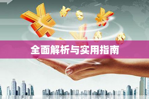 肥乡全面解析与实用指南