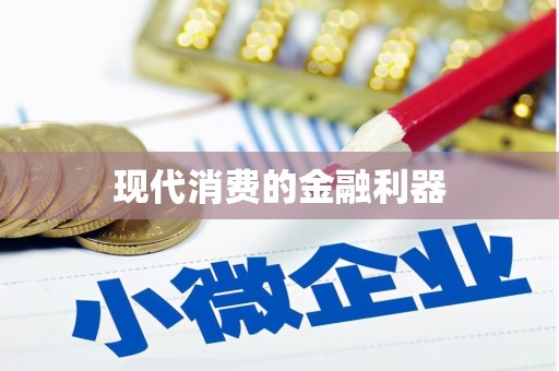 肥乡现代消费的金融利器