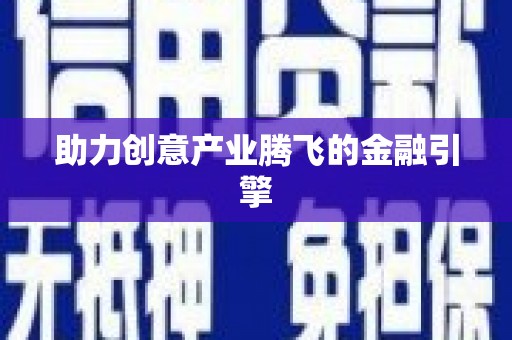 肥乡助力创意产业腾飞的金融引擎