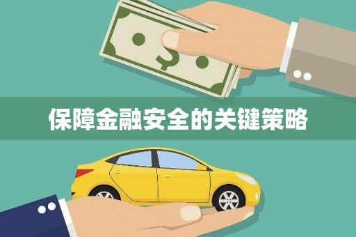 肥乡保障金融安全的关键策略