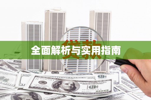 肥乡全面解析与实用指南