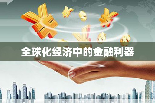 肥乡全球化经济中的金融利器