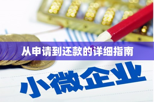 肥乡从申请到还款的详细指南