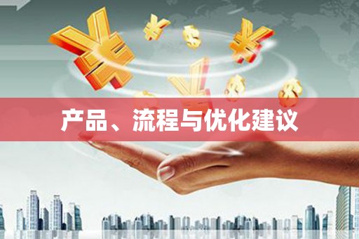 肥乡产品、流程与优化建议