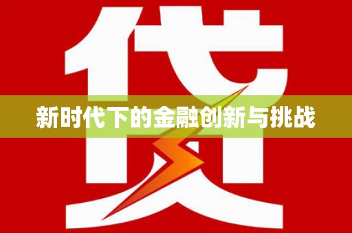 肥乡新时代下的金融创新与挑战 肥乡新时代下的金融创新与挑战