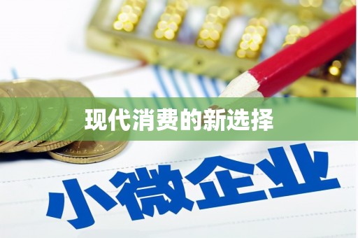 肥乡现代消费的新选择