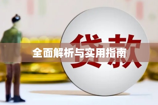 肥乡全面解析与实用指南
