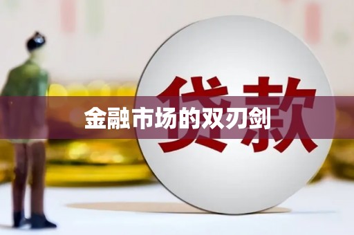 肥乡金融市场的双刃剑