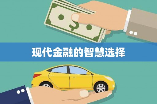 肥乡现代金融的智慧选择