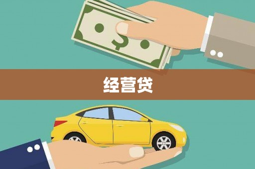 肥乡经营贷