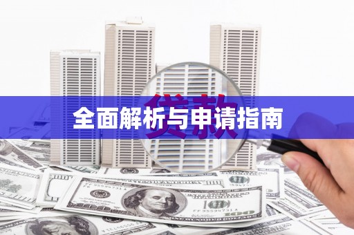 肥乡全面解析与申请指南
